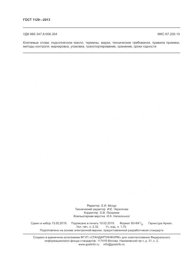 ГОСТ 1129-2013, страница 20