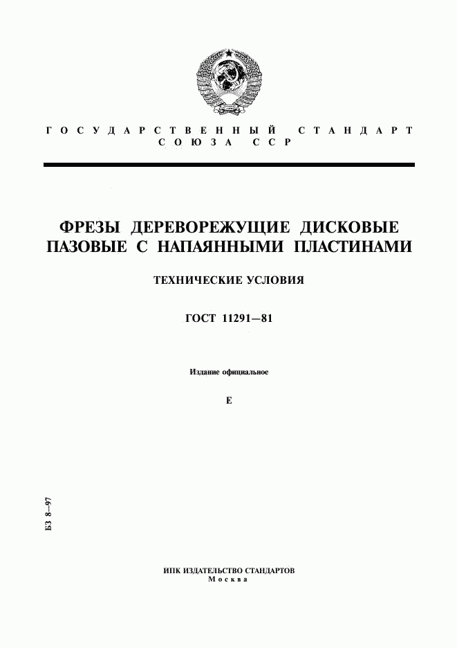 ГОСТ 11291-81, страница 1