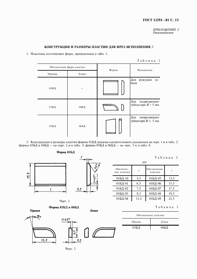 ГОСТ 11291-81, страница 14