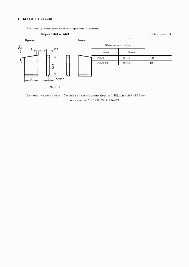 ГОСТ 11291-81, страница 15