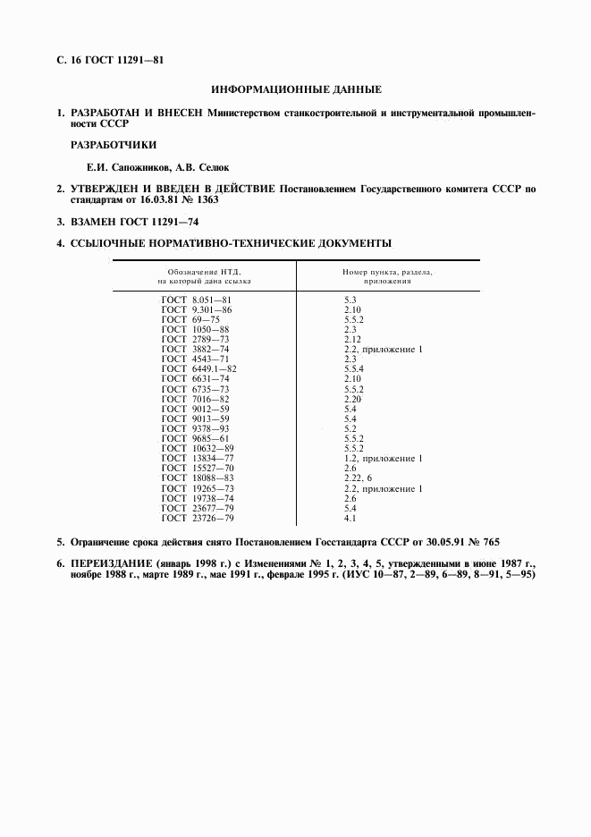 ГОСТ 11291-81, страница 17