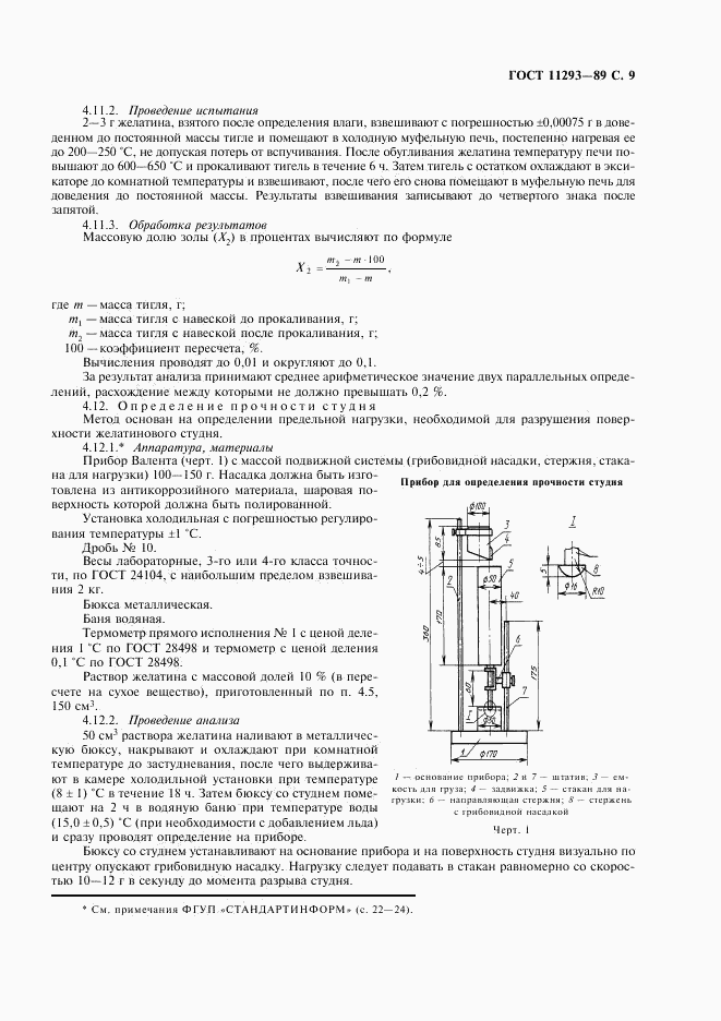 ГОСТ 11293-89, страница 10