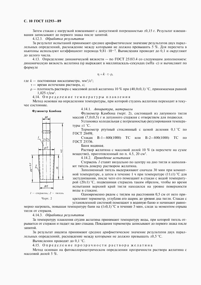 ГОСТ 11293-89, страница 11