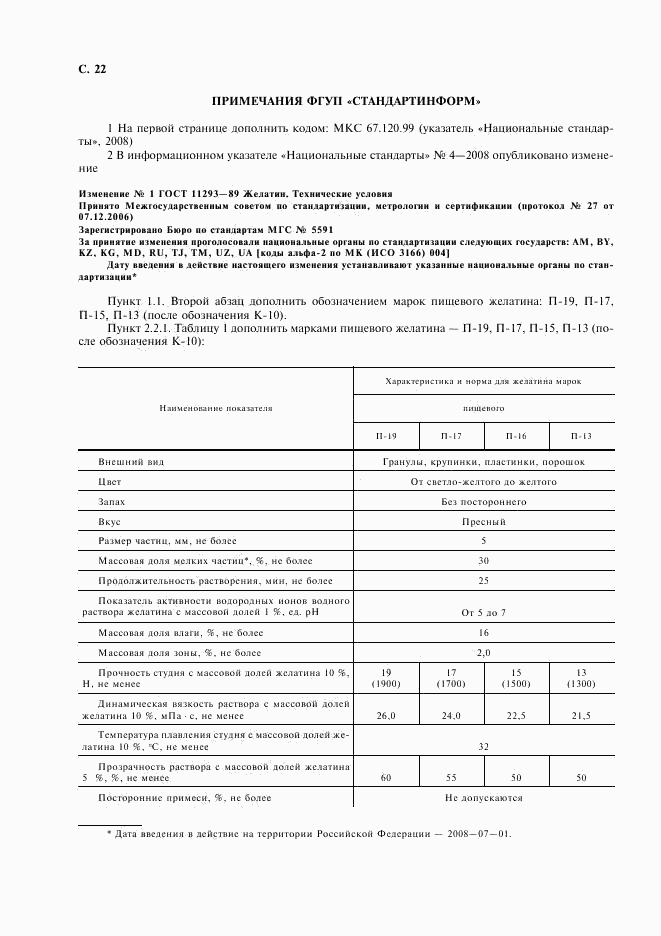 ГОСТ 11293-89, страница 23