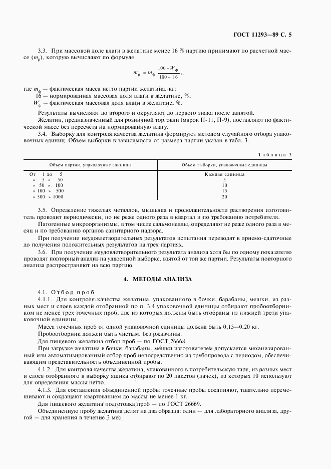 ГОСТ 11293-89, страница 6