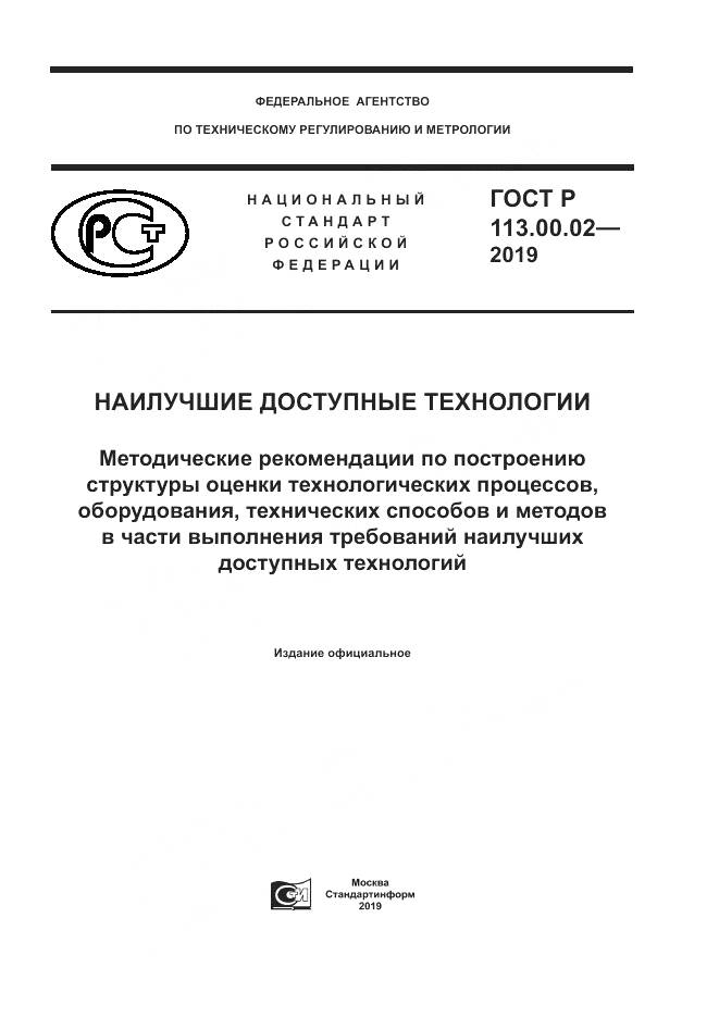 ГОСТ Р  113.00.02-2019, страница 1