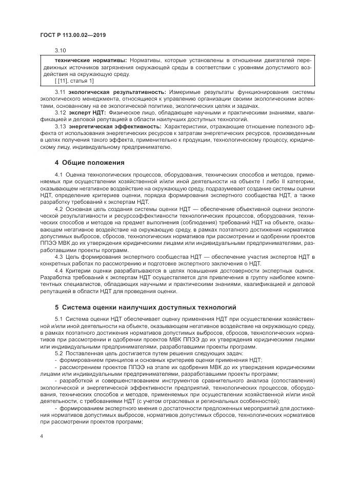 ГОСТ Р  113.00.02-2019, страница 10