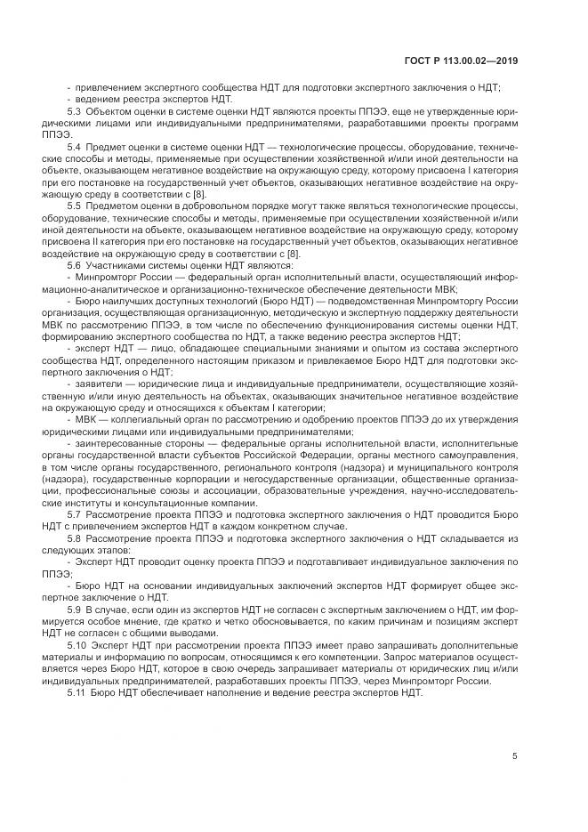ГОСТ Р  113.00.02-2019, страница 11