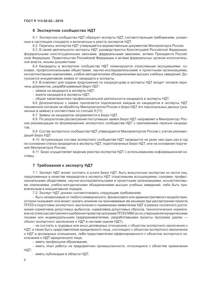 ГОСТ Р  113.00.02-2019, страница 12