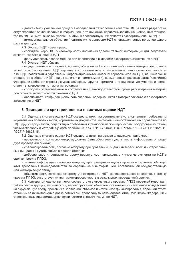 ГОСТ Р  113.00.02-2019, страница 13