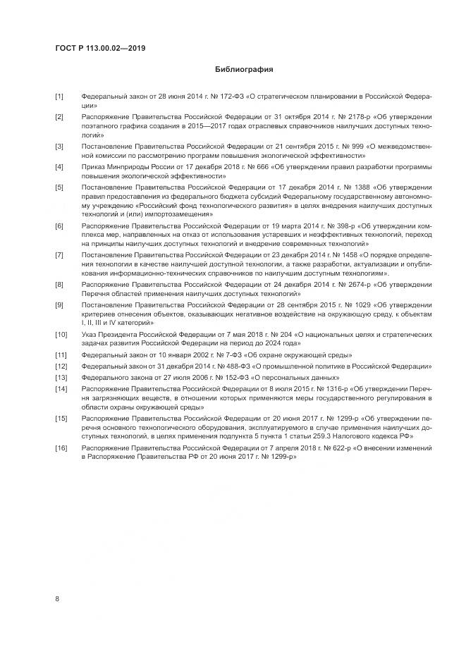 ГОСТ Р  113.00.02-2019, страница 14
