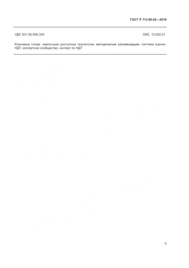 ГОСТ Р  113.00.02-2019, страница 15
