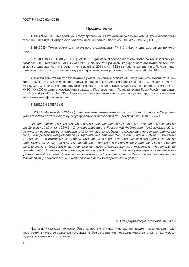 ГОСТ Р  113.00.02-2019, страница 2