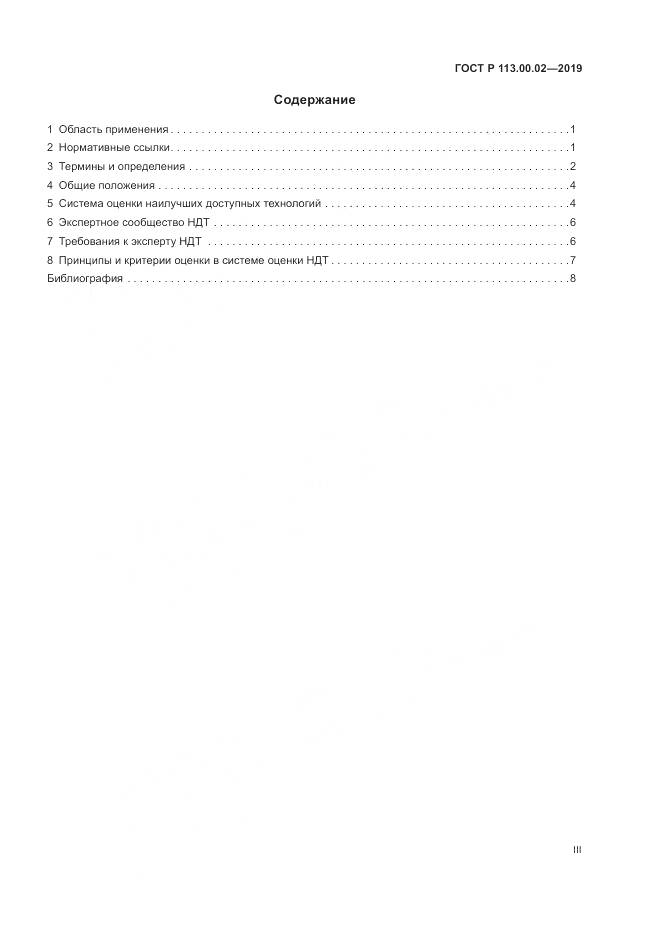 ГОСТ Р  113.00.02-2019, страница 3