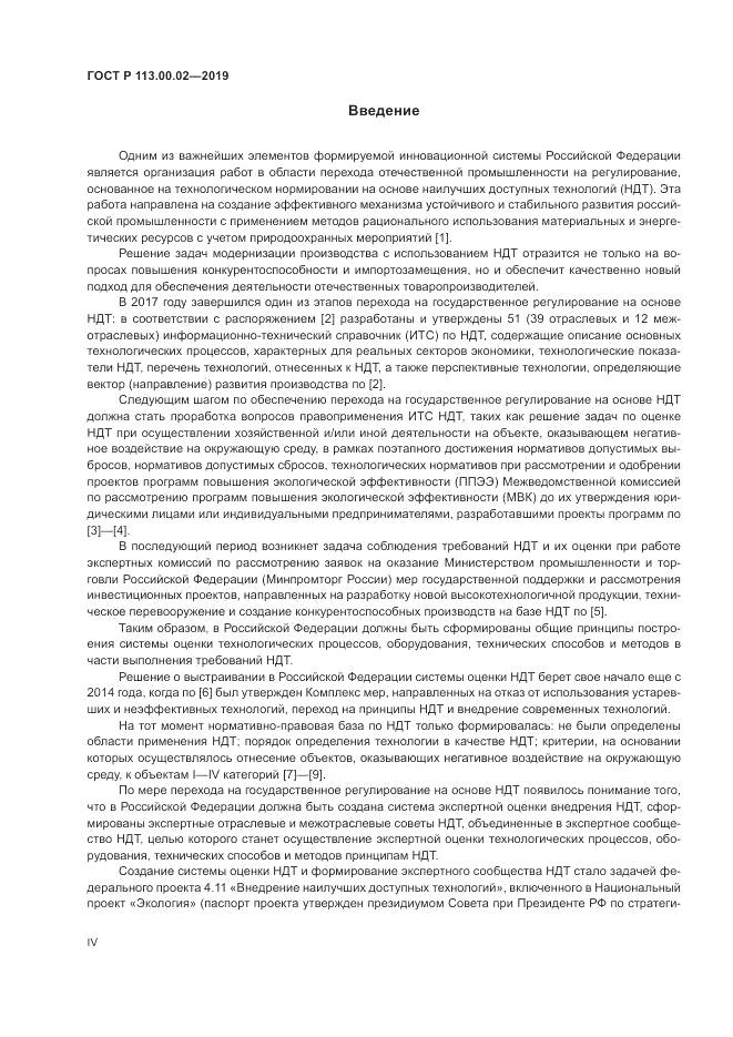 ГОСТ Р  113.00.02-2019, страница 4