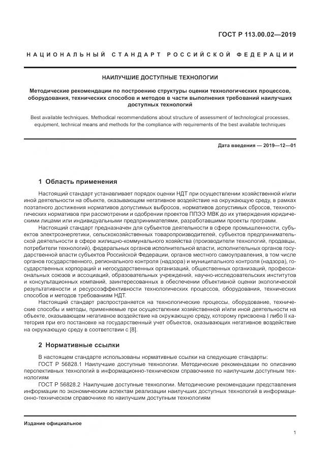 ГОСТ Р  113.00.02-2019, страница 7