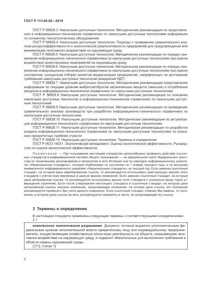 ГОСТ Р  113.00.02-2019, страница 8
