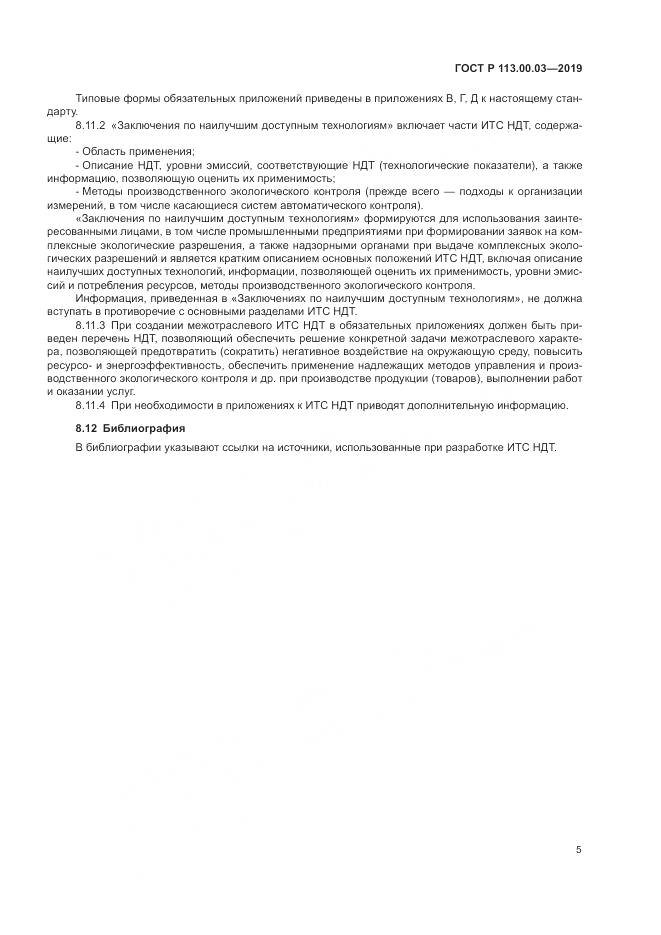 ГОСТ Р  113.00.03-2019, страница 10