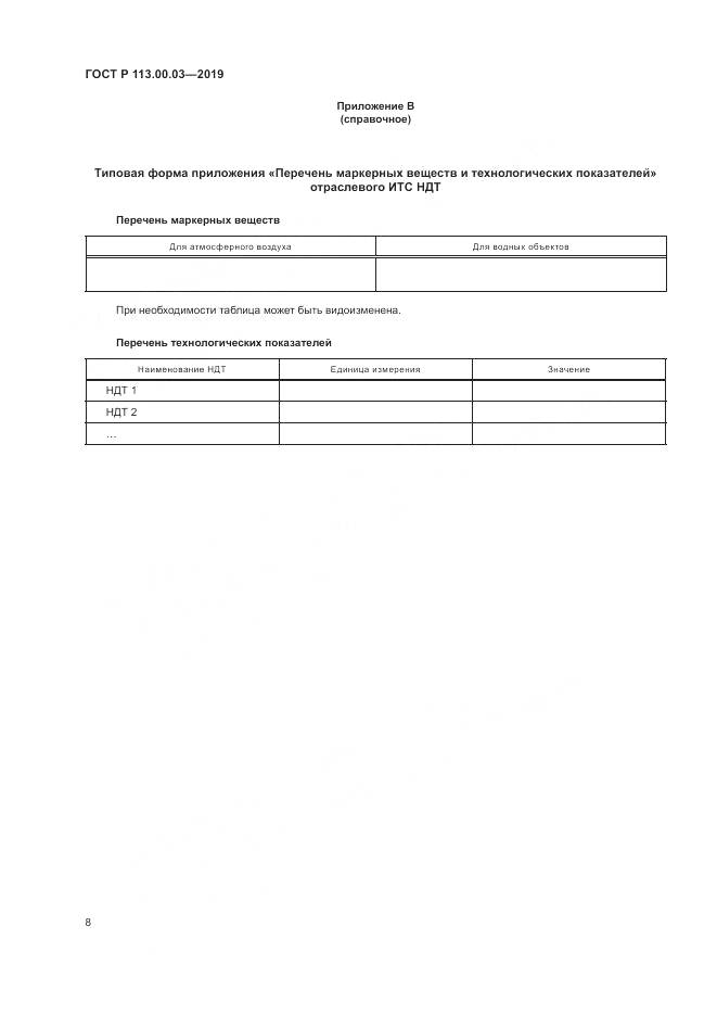 ГОСТ Р  113.00.03-2019, страница 13