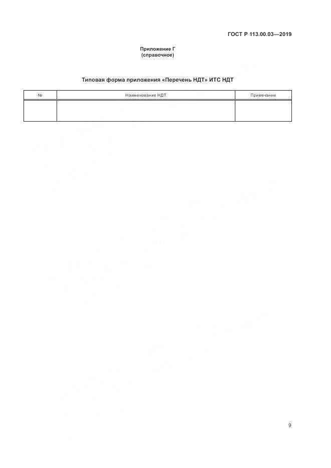 ГОСТ Р  113.00.03-2019, страница 14