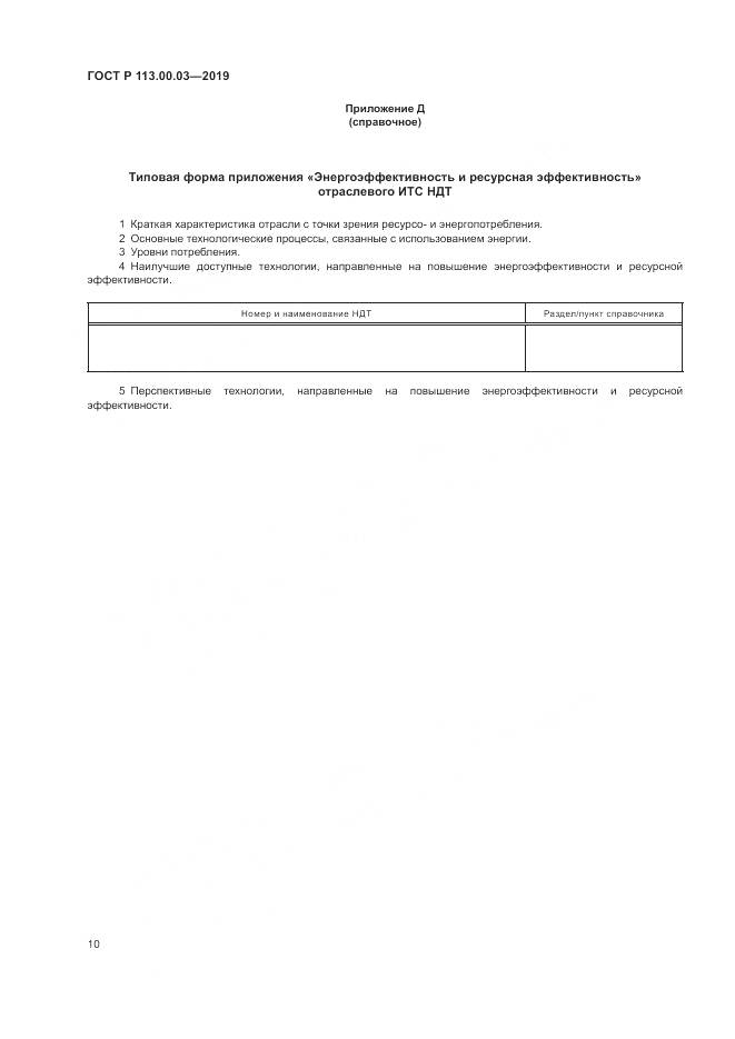 ГОСТ Р  113.00.03-2019, страница 15