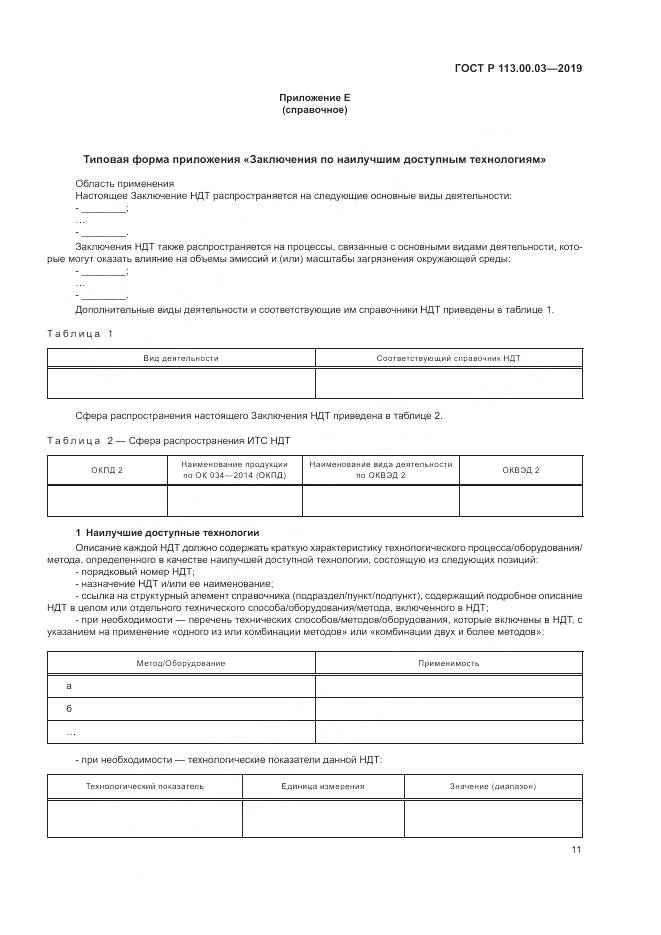 ГОСТ Р  113.00.03-2019, страница 16