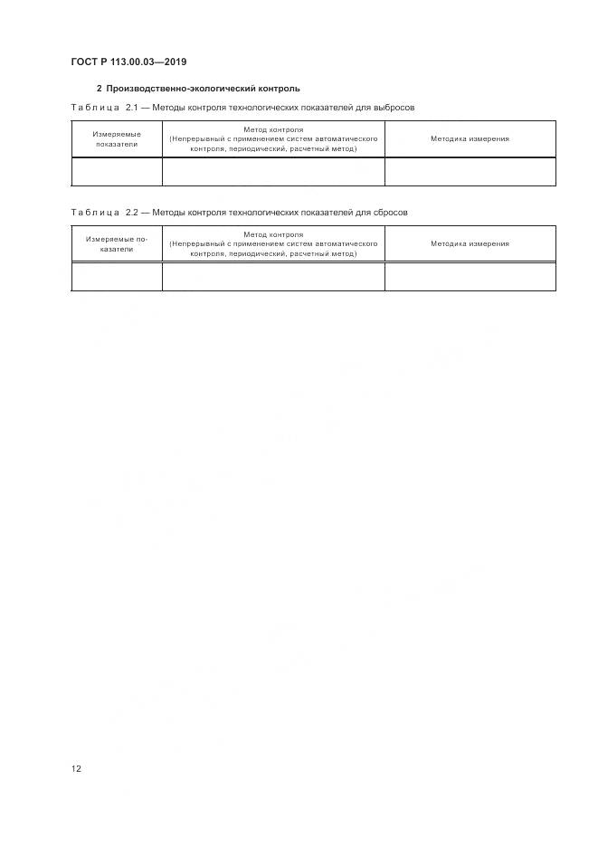 ГОСТ Р  113.00.03-2019, страница 17