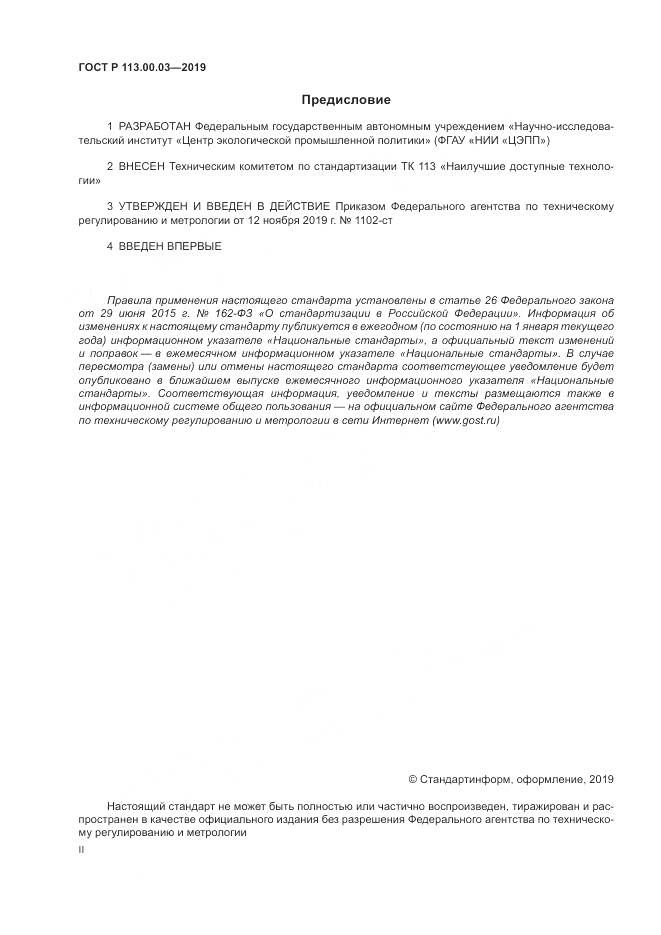 ГОСТ Р  113.00.03-2019, страница 2