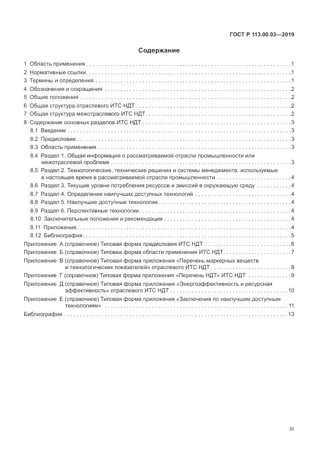 ГОСТ Р  113.00.03-2019, страница 3