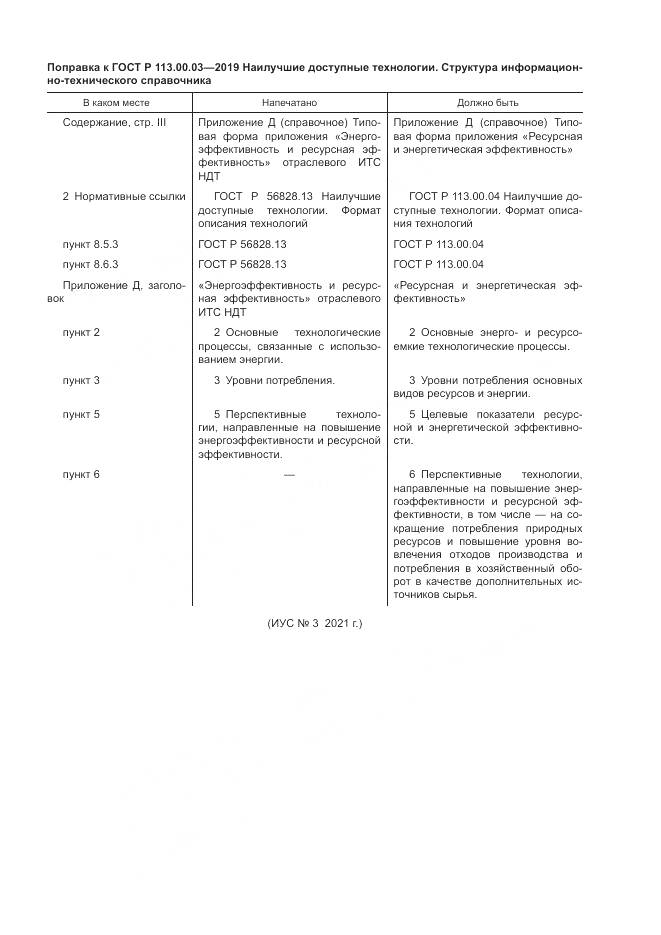 ГОСТ Р  113.00.03-2019, страница 4