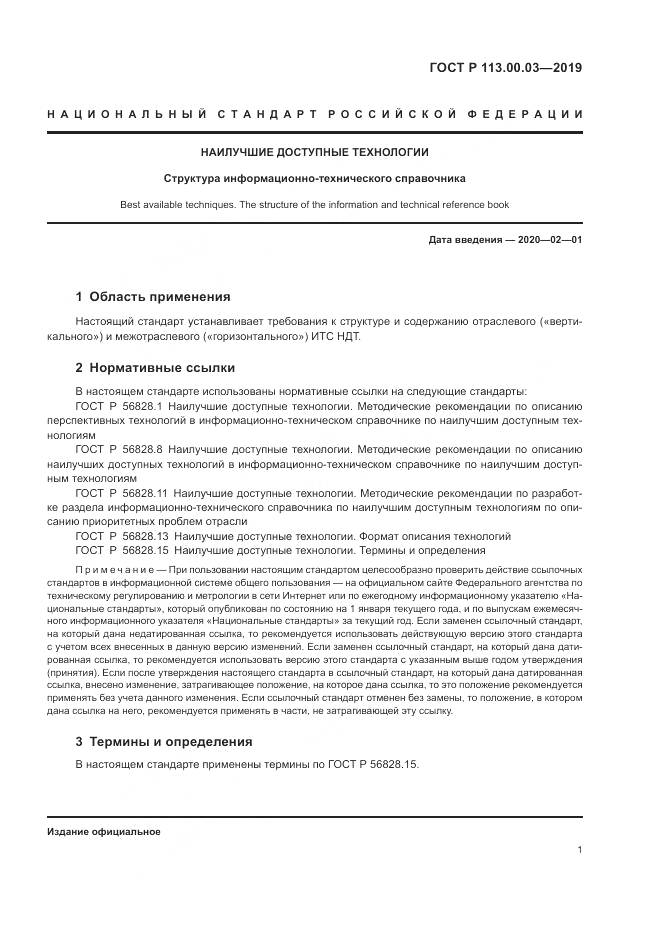 ГОСТ Р  113.00.03-2019, страница 6