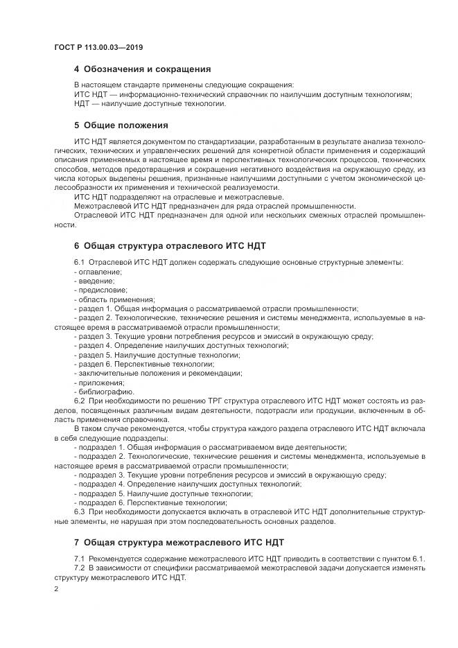 ГОСТ Р  113.00.03-2019, страница 7