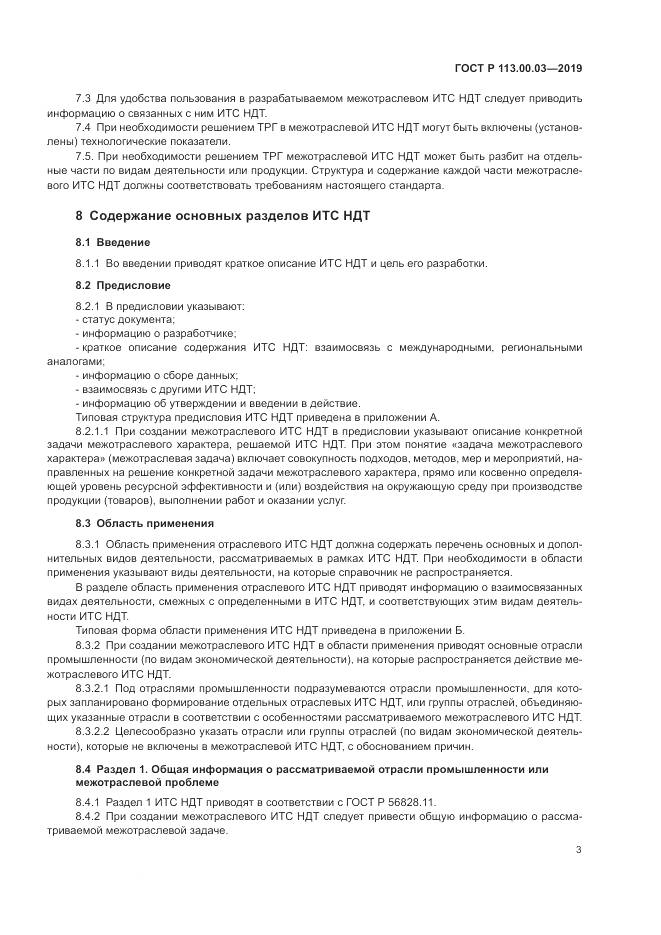 ГОСТ Р  113.00.03-2019, страница 8