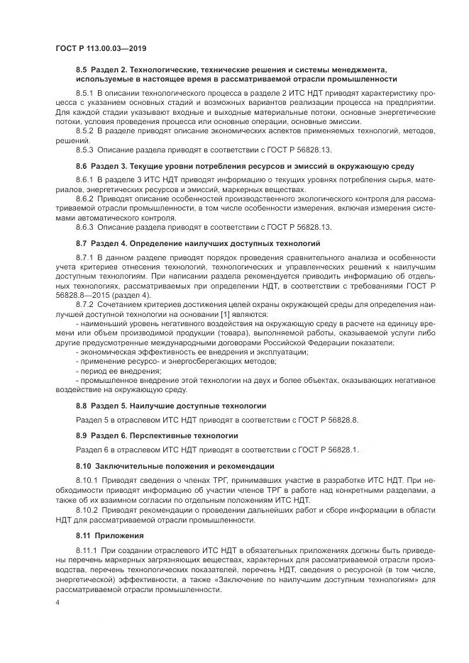 ГОСТ Р  113.00.03-2019, страница 9