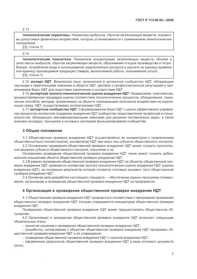 ГОСТ Р 113.00.05-2020, страница 7