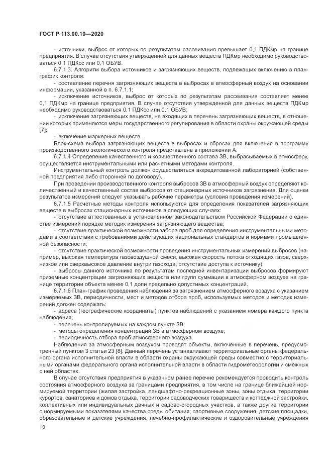 ГОСТ Р 113.00.10-2020, страница 14