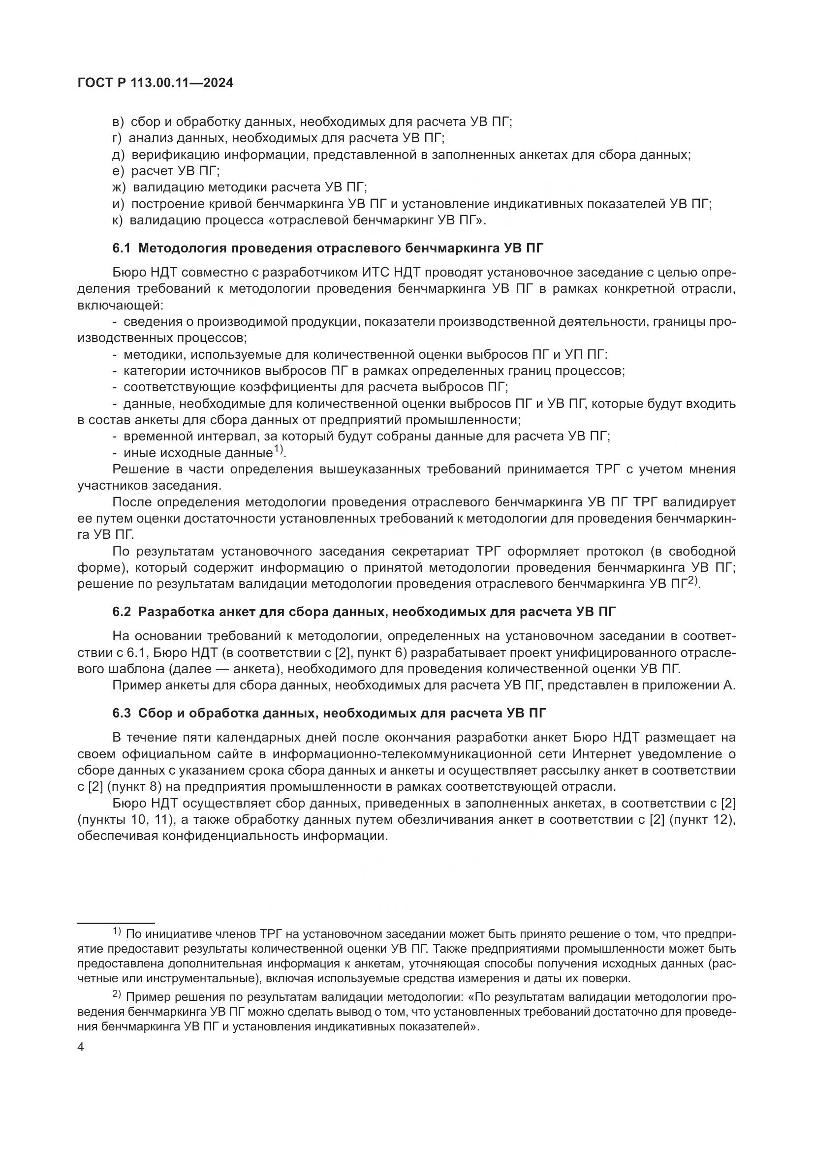 ГОСТ Р 113.00.11-2024, страница 8