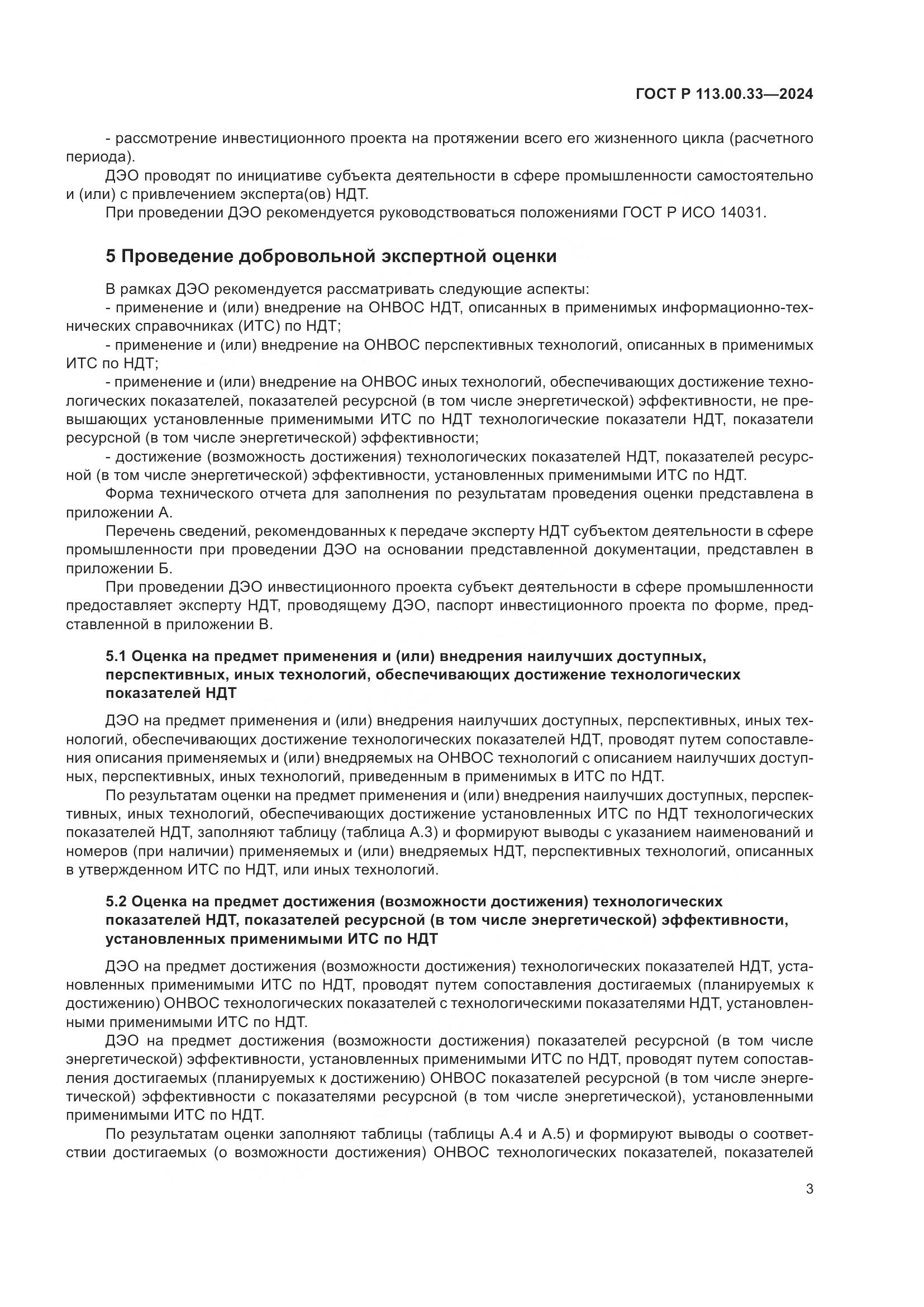 ГОСТ Р 113.00.33-2024, страница 7