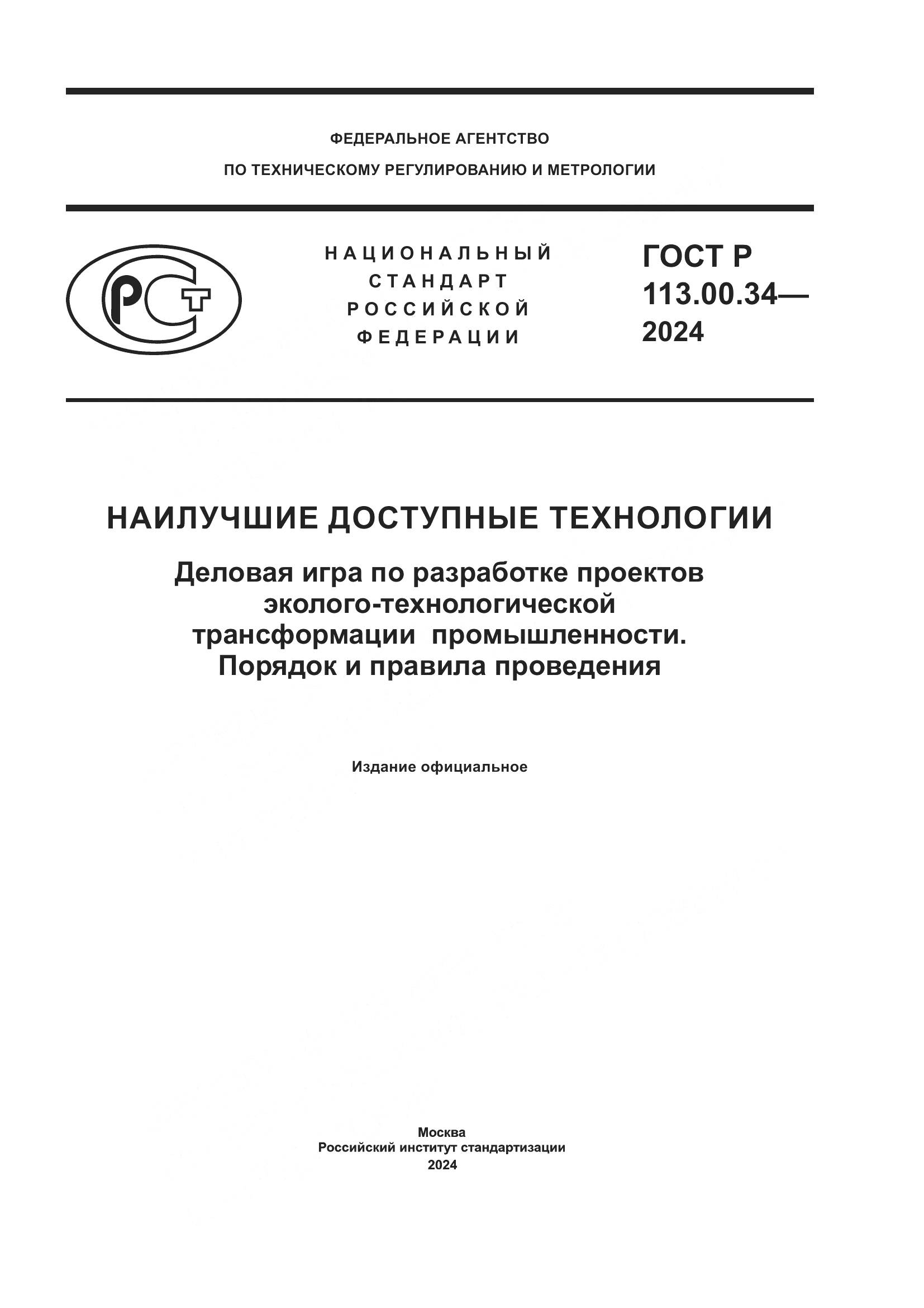ГОСТ Р 113.00.34-2024, страница 1