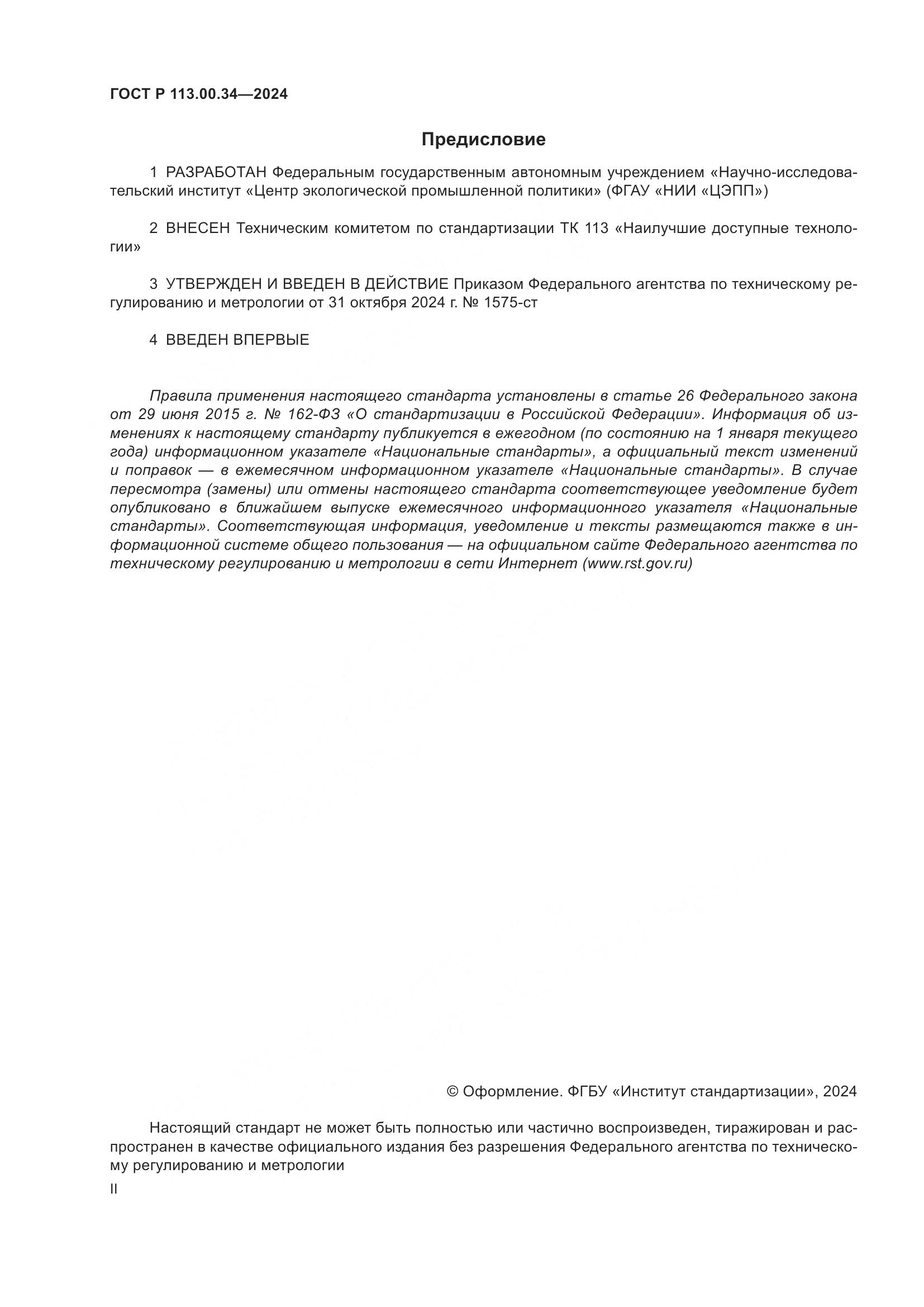 ГОСТ Р 113.00.34-2024, страница 2