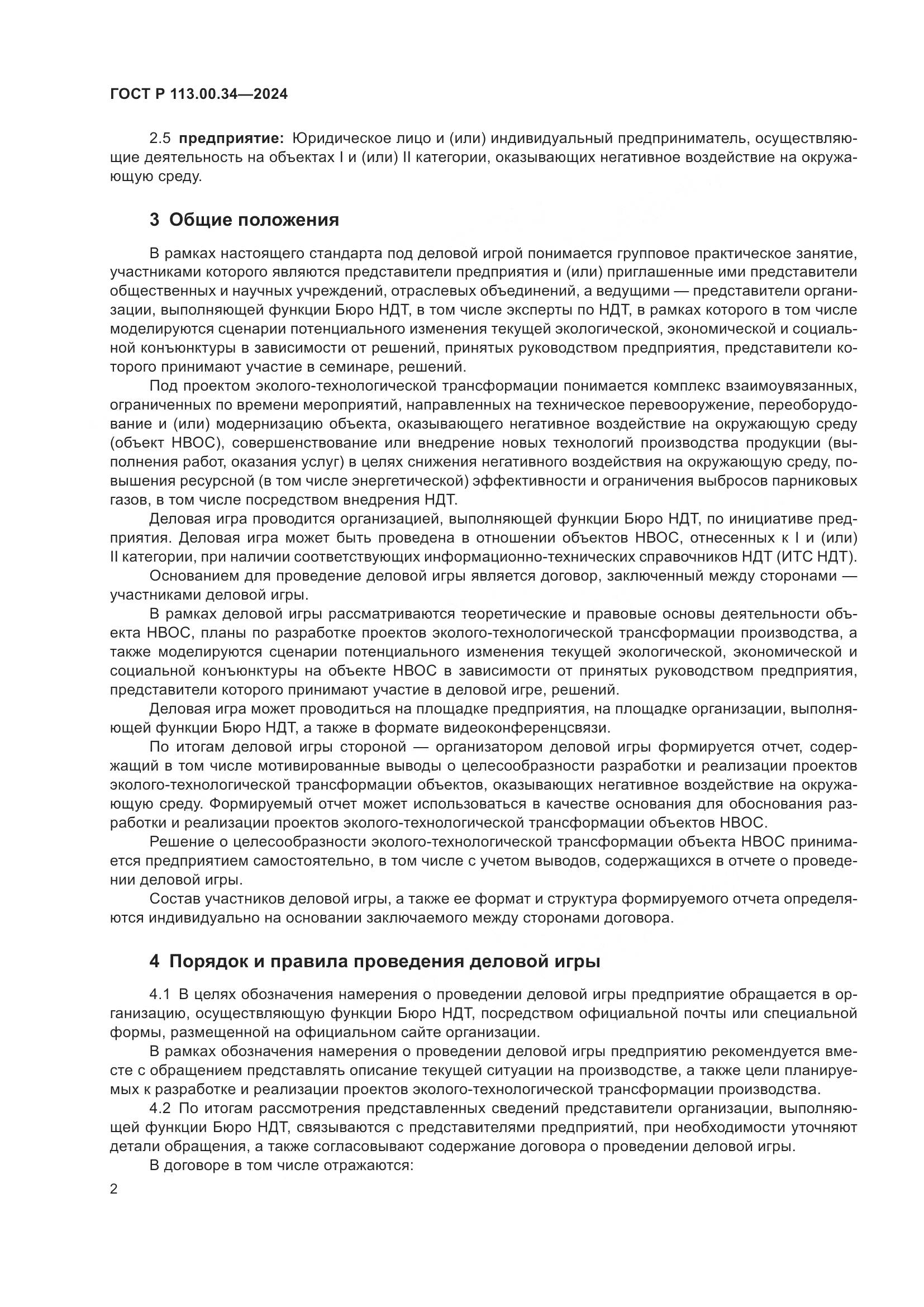 ГОСТ Р 113.00.34-2024, страница 6