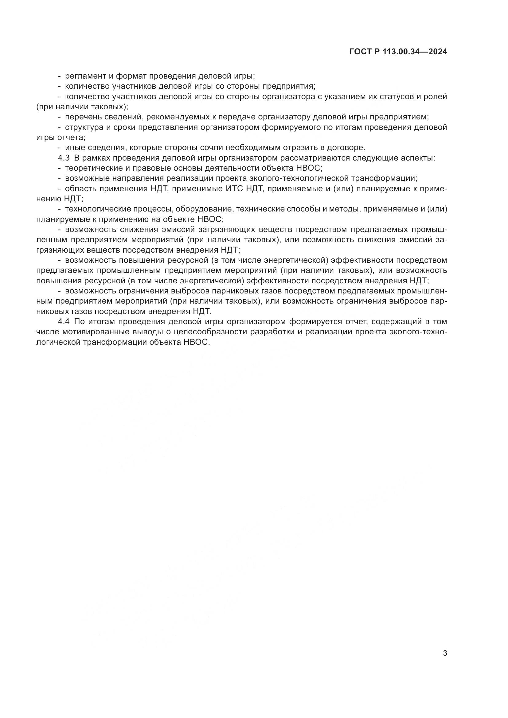 ГОСТ Р 113.00.34-2024, страница 7