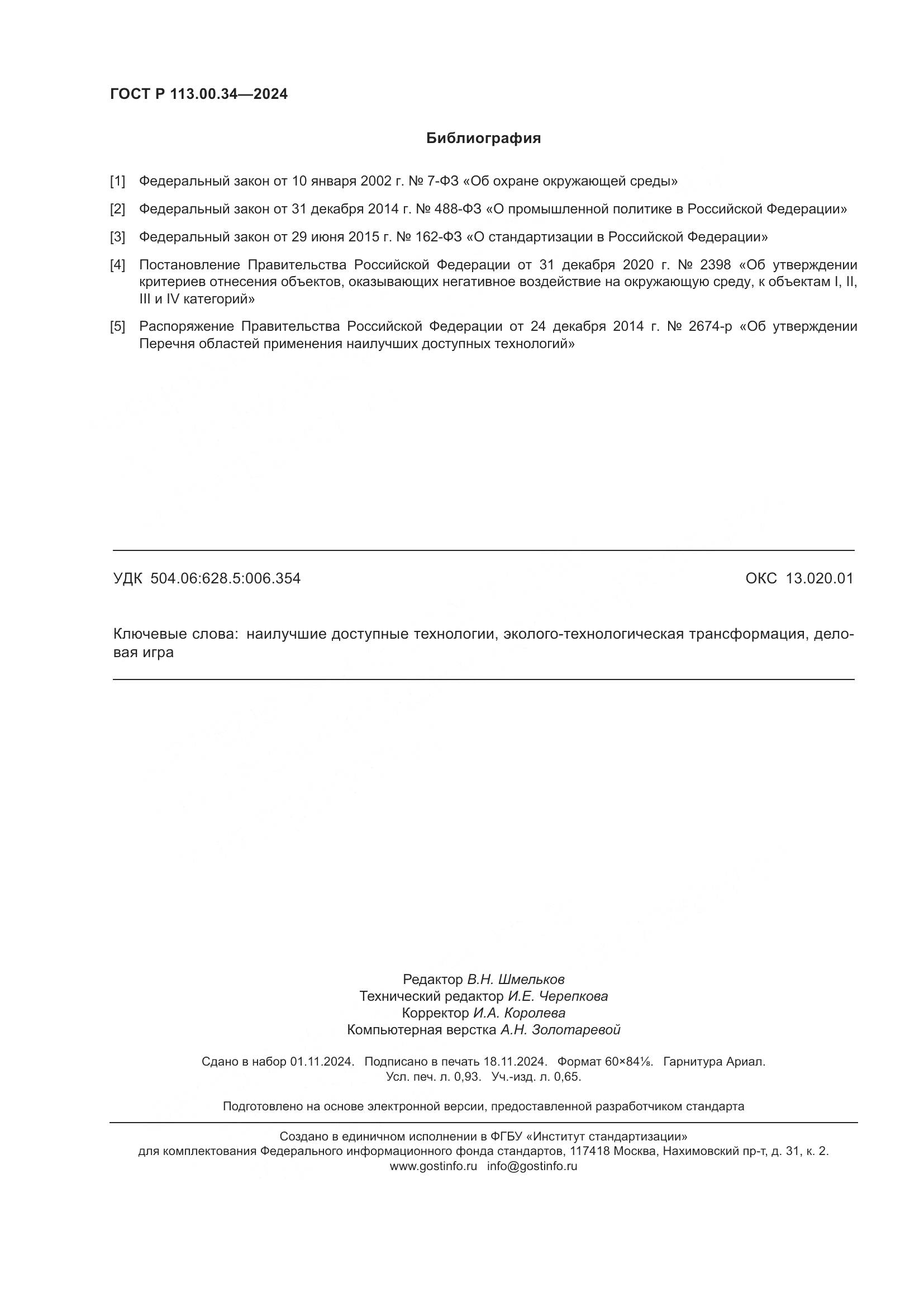 ГОСТ Р 113.00.34-2024, страница 8