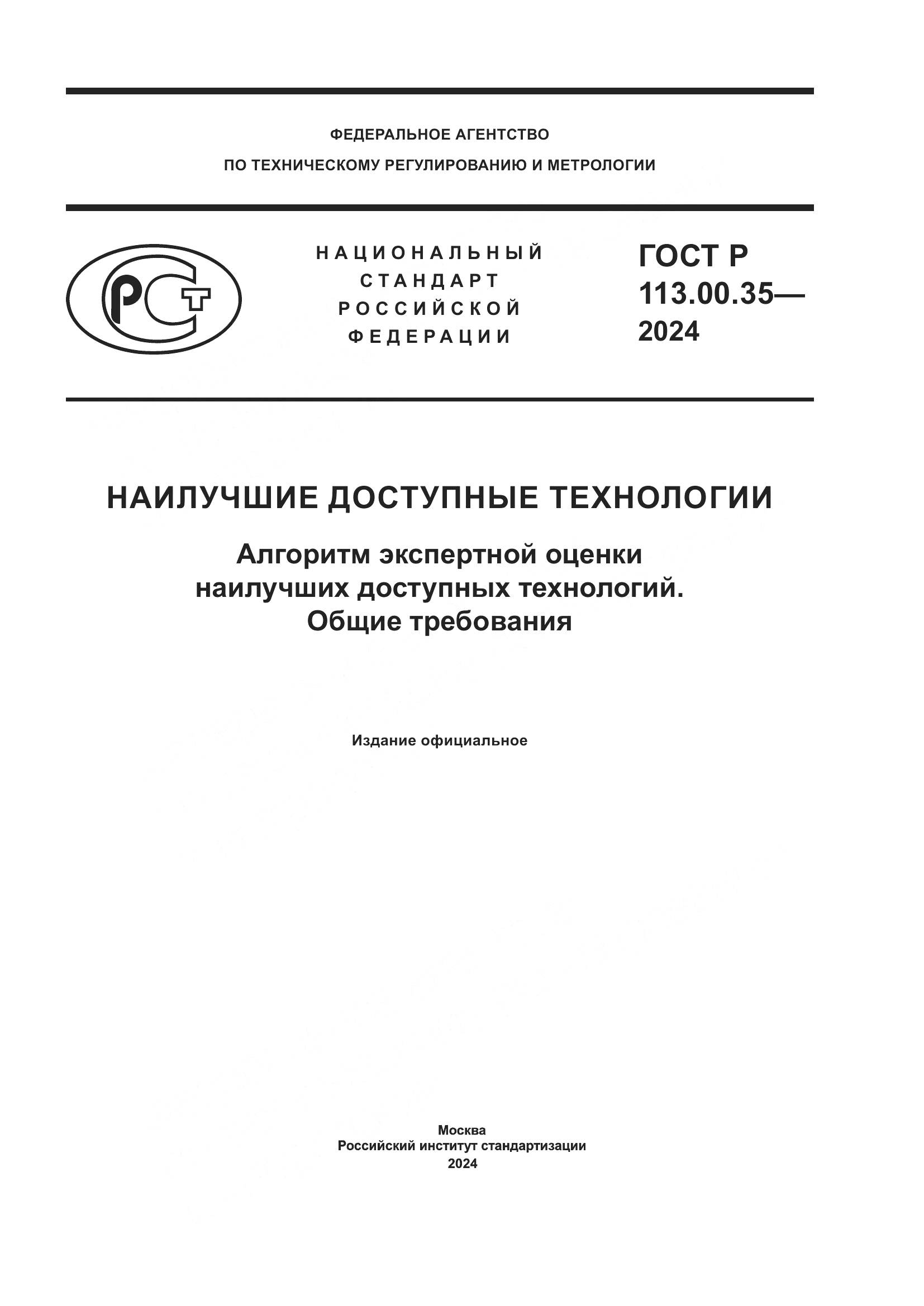 ГОСТ Р 113.00.35-2024, страница 1