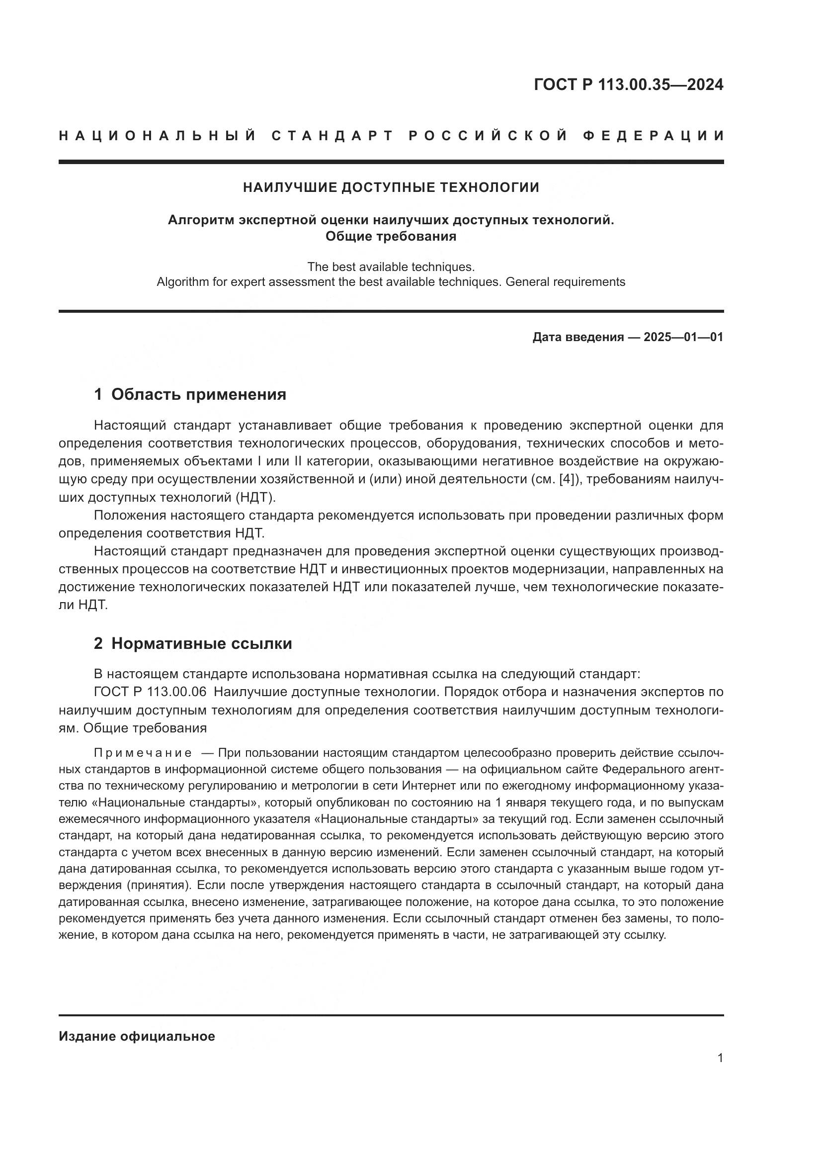 ГОСТ Р 113.00.35-2024, страница 5