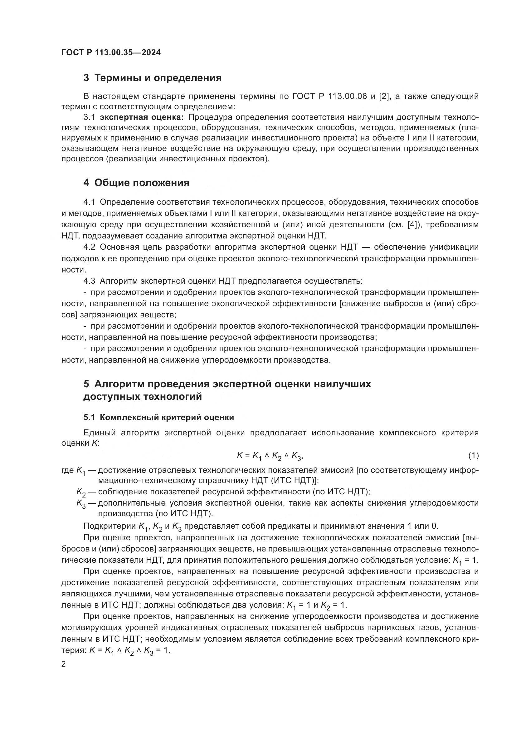 ГОСТ Р 113.00.35-2024, страница 6