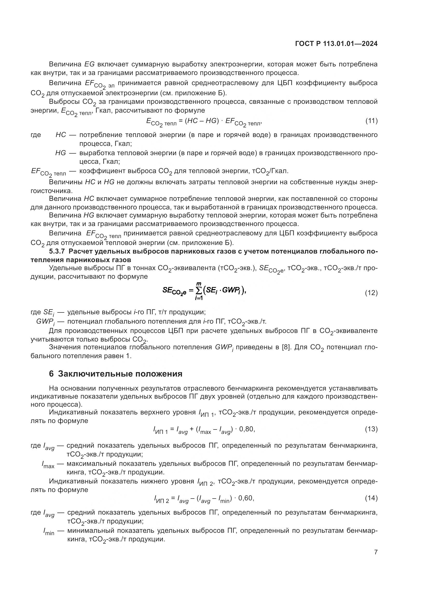 ГОСТ Р 113.01.01-2024, страница 11