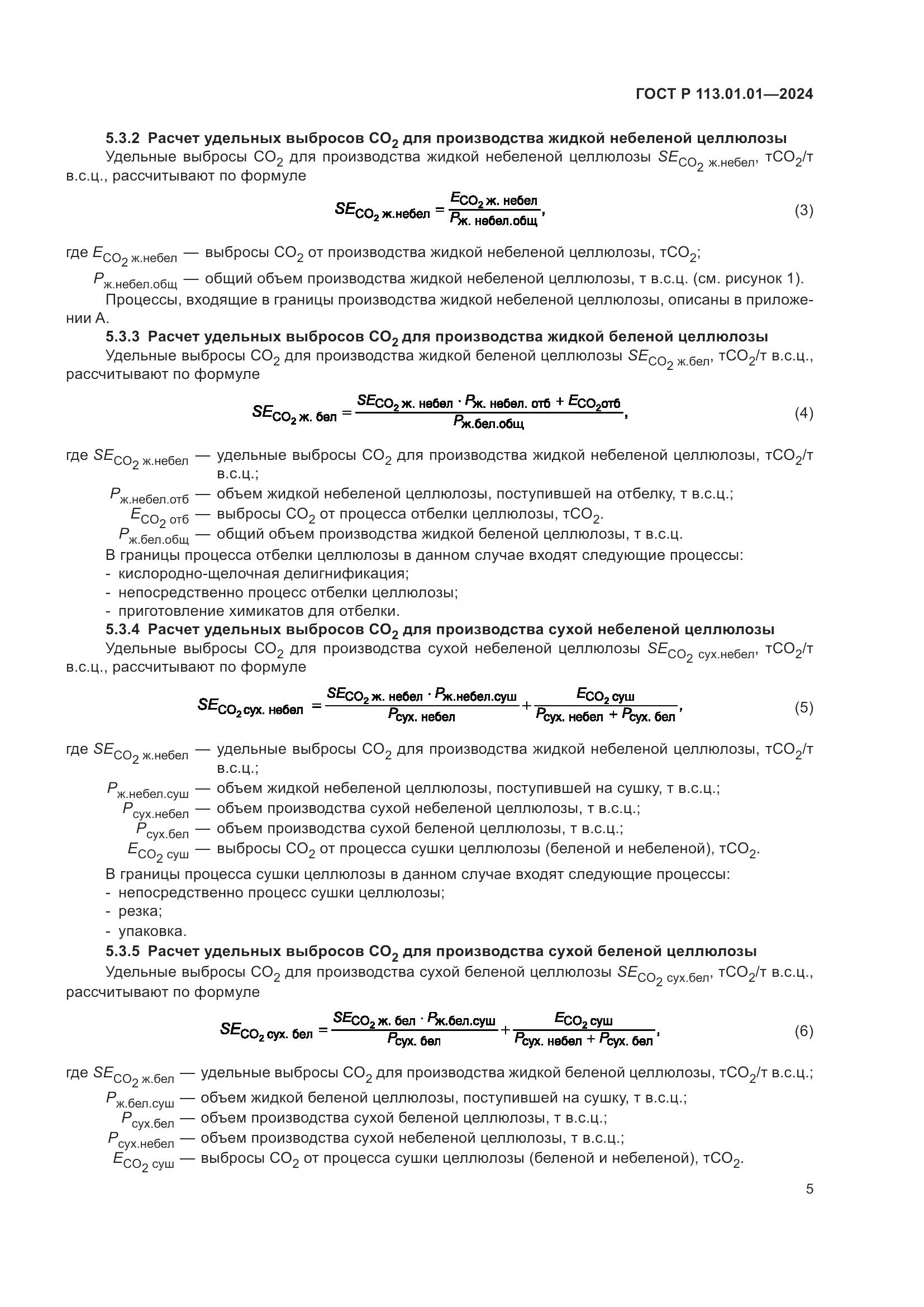 ГОСТ Р 113.01.01-2024, страница 9