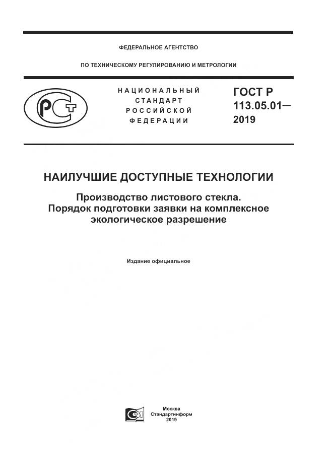 ГОСТ Р  113.05.01-2019, страница 1