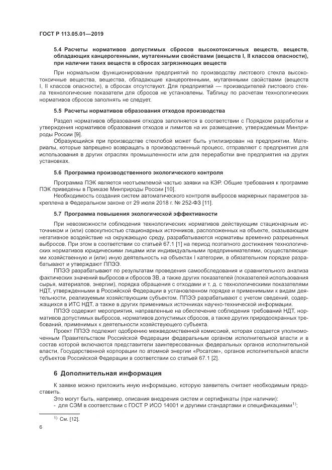ГОСТ Р  113.05.01-2019, страница 10